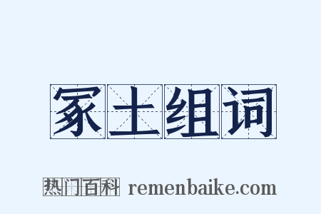 冢土组词是什么意思的图片